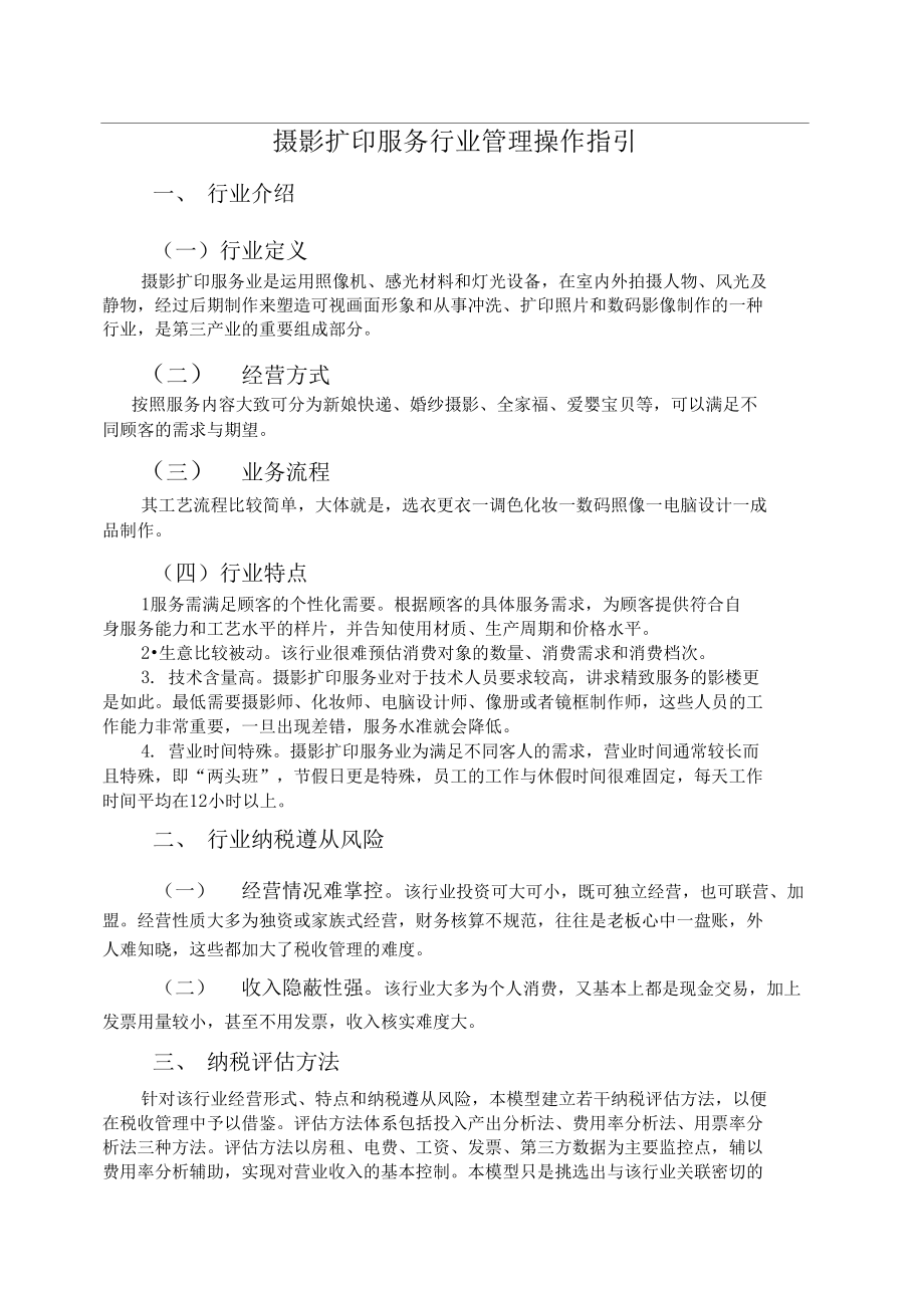 攝影擴印服務行業管理操作指引