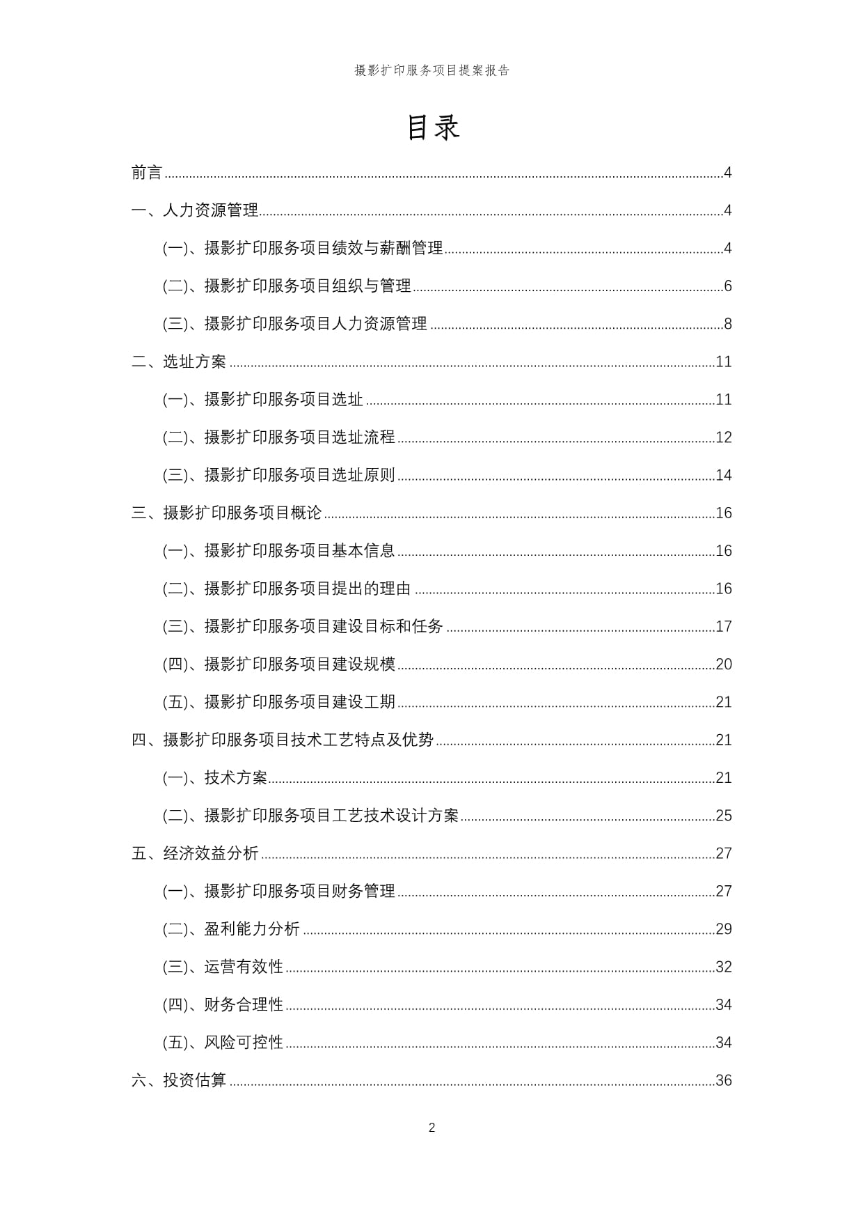 2025年攝影擴(kuò)印服務(wù)項目提案報告