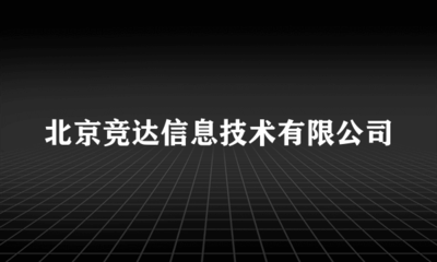 北京競達信息技術(shù) 以攝影擴印服務點亮城市記憶